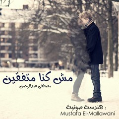 مش كنا متفقين - مصطفى عبدالرحمن [Produced by : Mustafa El-Mallawani]