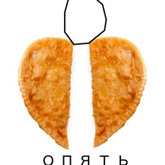 опять