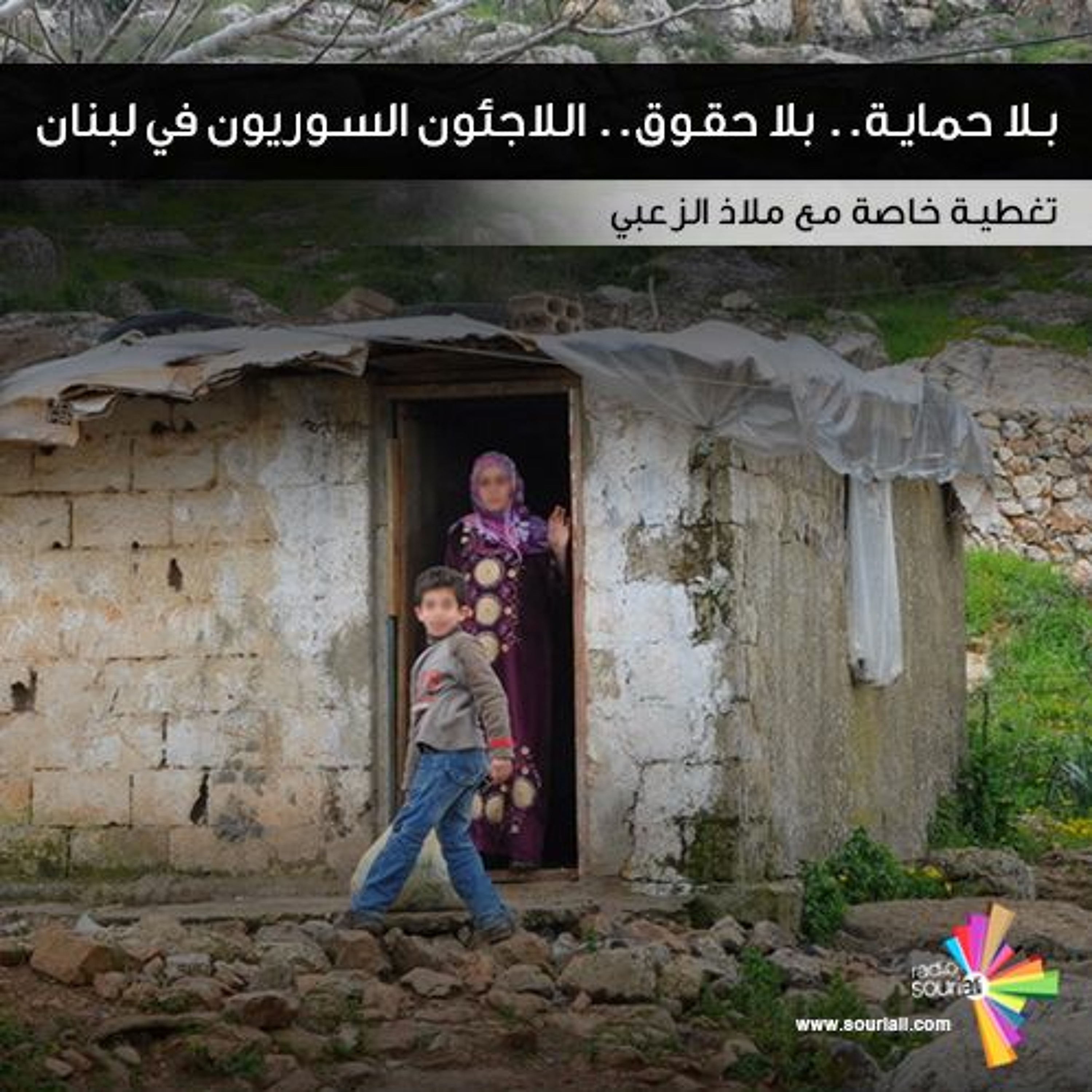 بلا حماية.. بلا حقوق.. اللاجئون السوريون في لبنان - تغطية خاصة 146 episode artwork