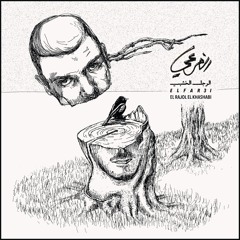 El Far3i - Khayyal | الفرعي - خيّال
