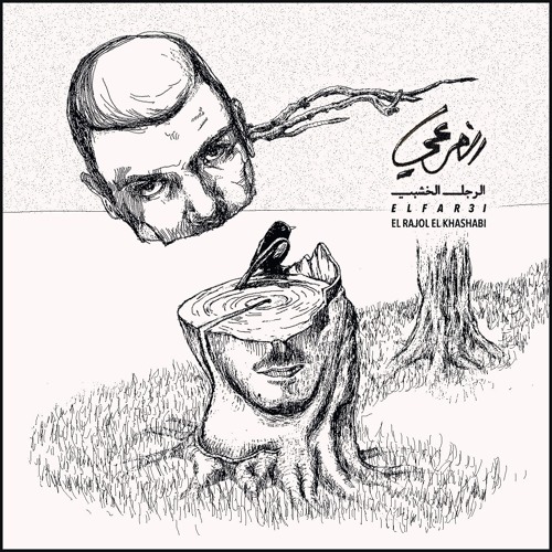 El Far3i - Nossik | الفرعي - نصِّك