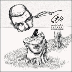 El Far3i - Ya Sahbi | الفرعي - يا صاحبي