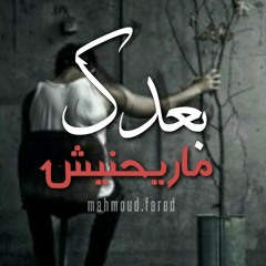 (بعدك مريحنيش)_mahmoud.fared