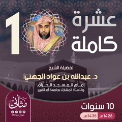 إصدار [عشرة كاملة] لفضيلة الشيخ د. عبدالله بن عواد الجهني بمناسبة إتمامه عقدا في إمامة المسجد الحرام