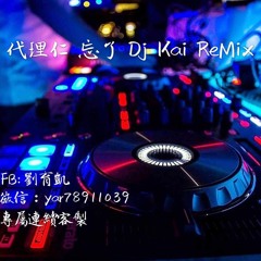 代理仁 - 忘了 - DJ - Kai - FL - REMIX - 2017 - 03 - 19