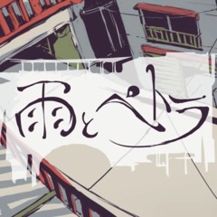 雨とペトラ (Rain & Petra) まふまふ&うらたぬき [Mafumafu & Uratanuki]