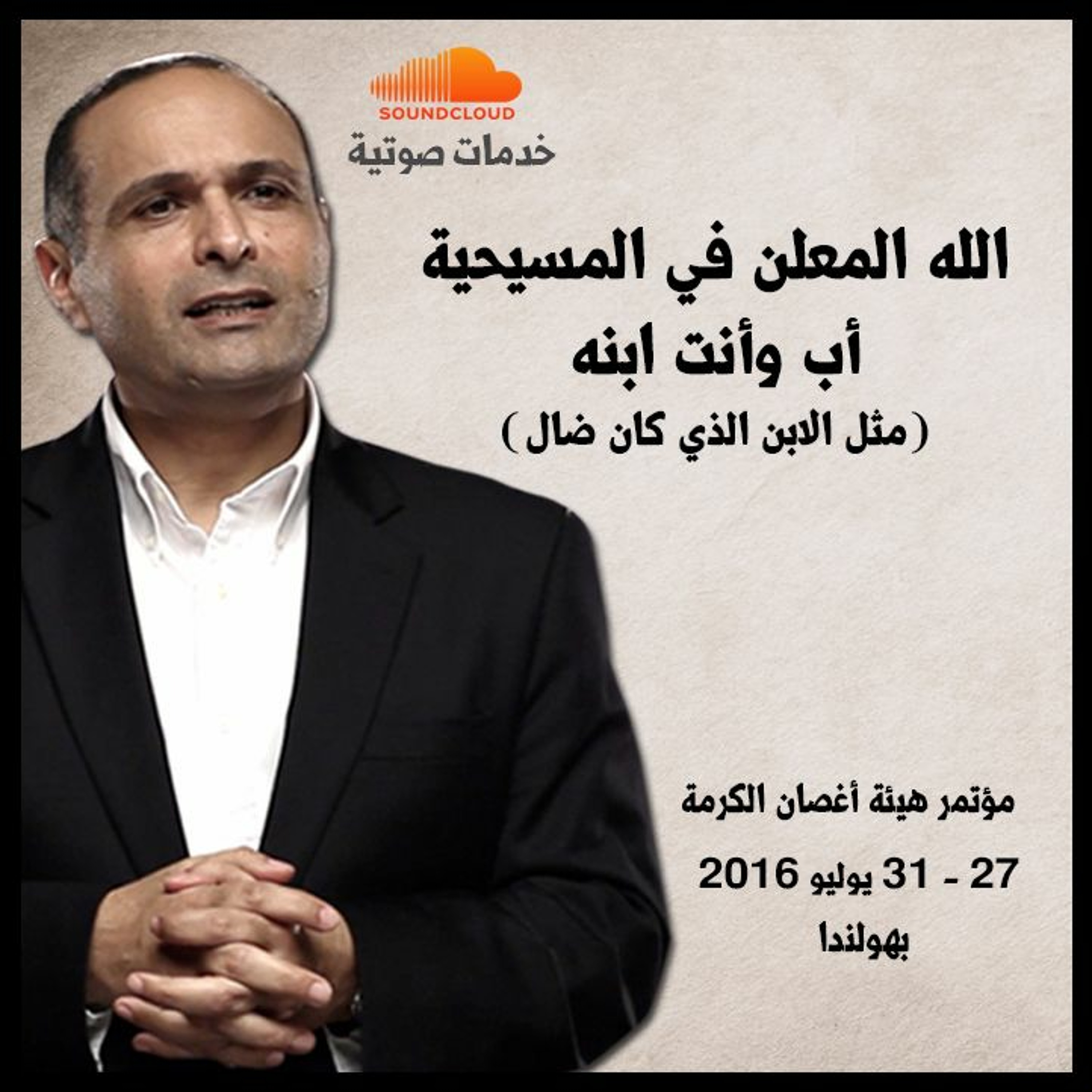 الله المعلن في المسيحية أب وأنت ابنه - د. ماهر صموئيل - مؤتمر هيئة أغصان الكرمة بهولندا - يوليو 2016 episode artwork