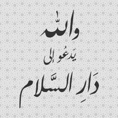 والله يَدعُو إلى دَارِ السَّلام ( ما تيسر من سورة يونس ) - الشيخ محمد رفعت