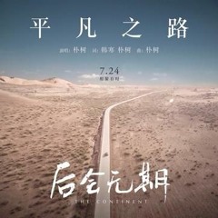 Ping Fan Zhi Lu 2017 [Private] (朴樹- 平凡之路)