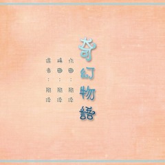 奇幻物語 Fantasy Tale（小說《魔王大人不要鬧》宣傳曲）