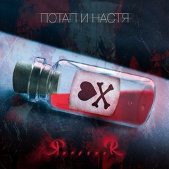 Кончиками пальцев потап и настя