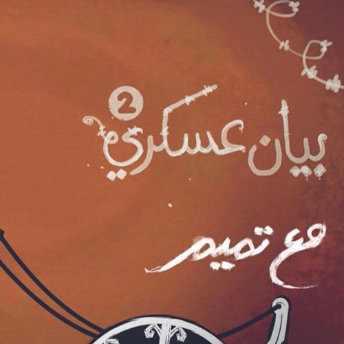 تميم البرغوثي | بيان عسكري 2