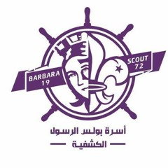 صيحة كشافتى هى حياتى - كنيسة القديسة بربارة بالشرابية