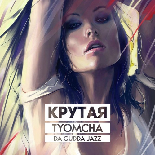 Tyomcha (DGJ) - Крутая