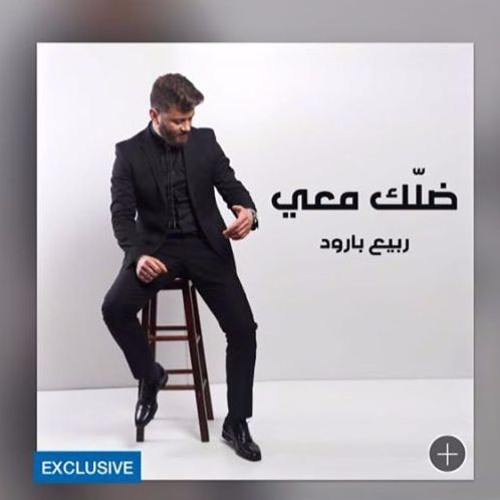 Rabih Baroud - Dallak Ma3i | ربيع بارود - ضلك معي