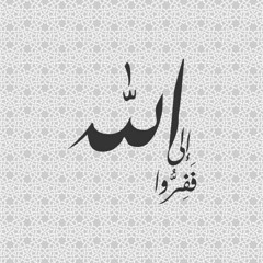 فَفِرُّوا إِلَى اللَّه (ما تيسر من سورة الذاريات ) - الشيخ محمد رفعت