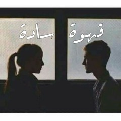 قهوة سادة