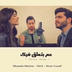 3am Bit3alla2 Fik (Cover Song) Nancy Ajram -  By Mostafa Mezher - Rima Yussef - NiiiS | عم بتعلق فيك