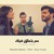 Artwork for 3am Bit3alla2 Fik (Cover Song) Nancy Ajram -  By Mostafa Mezher - Rima Yussef - NiiiS | عم بتعلق فيك