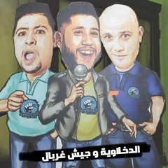 مهرجان الدخلاوية و جيش غربال - فيلو - توني - شاعر الغية