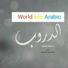 الدروب عبدالعزيز العليوي