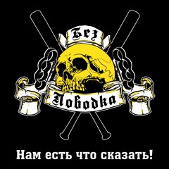 Без Поводка – Моя грань