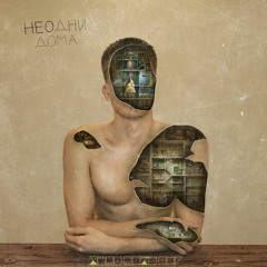 Мы Сожгли Мосты ( We burned bridges )