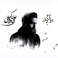 آهسته آهسته _ Ahesteh Ahesteh