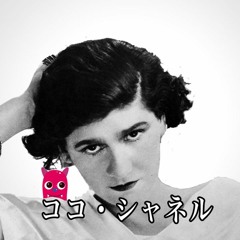 ココ・シャネルのサクセスストーリー