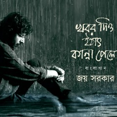 Khabor Diyo Hothat Kanna Pele | Joy Sarkar