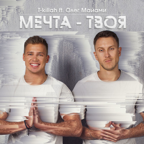 T-Killah ft. Олег Майами - Мечта - твоя