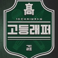 School Rapper EP 5 Slaughter - 윤병호X김강우 Bully x Kim Kung Woo