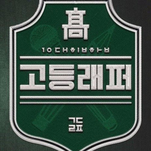 School Rapper EP 5 Slaughter - 윤병호X김강우 Bully x Kim Kung Woo