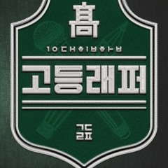 School Rapper EP7 1 vs 1 Kim Sunjae, Kim Yoonho김선재 Vs 김윤호