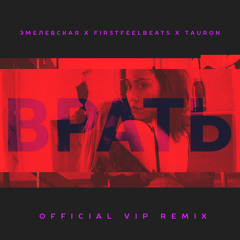 Эмелевская x FirstFeelBeats x Tauron - Врать (Official VIP Remix)