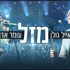 אייל גולן ועומר אדם - מזל