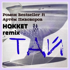 Роман Bestseller ft Артём Пивоваров-Тай (HOKKET Remix)