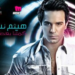 كملنا بعض-هيثم نبيل