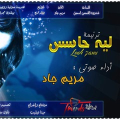 ترنيمه ليه حاسس للمرنمه مريم جاد