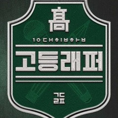 고등래퍼 EP 6 Rap Dream - 김규헌 (Kim guhyeon) X김태엽 (Kim yeotae)