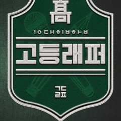 고등래퍼 (패자부활전)EP7- 최하민 (Choi Hamin, osshun)- Just Unique