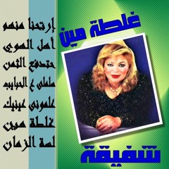 علمونى عينيك......شفيقة