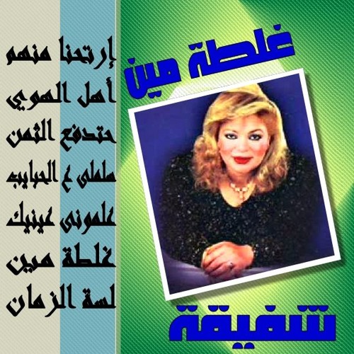 علمونى عينيك......شفيقة
