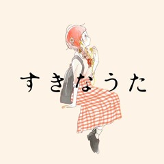 夏休みの転校生 / 鎖那 鎖那 夏休みの転校生