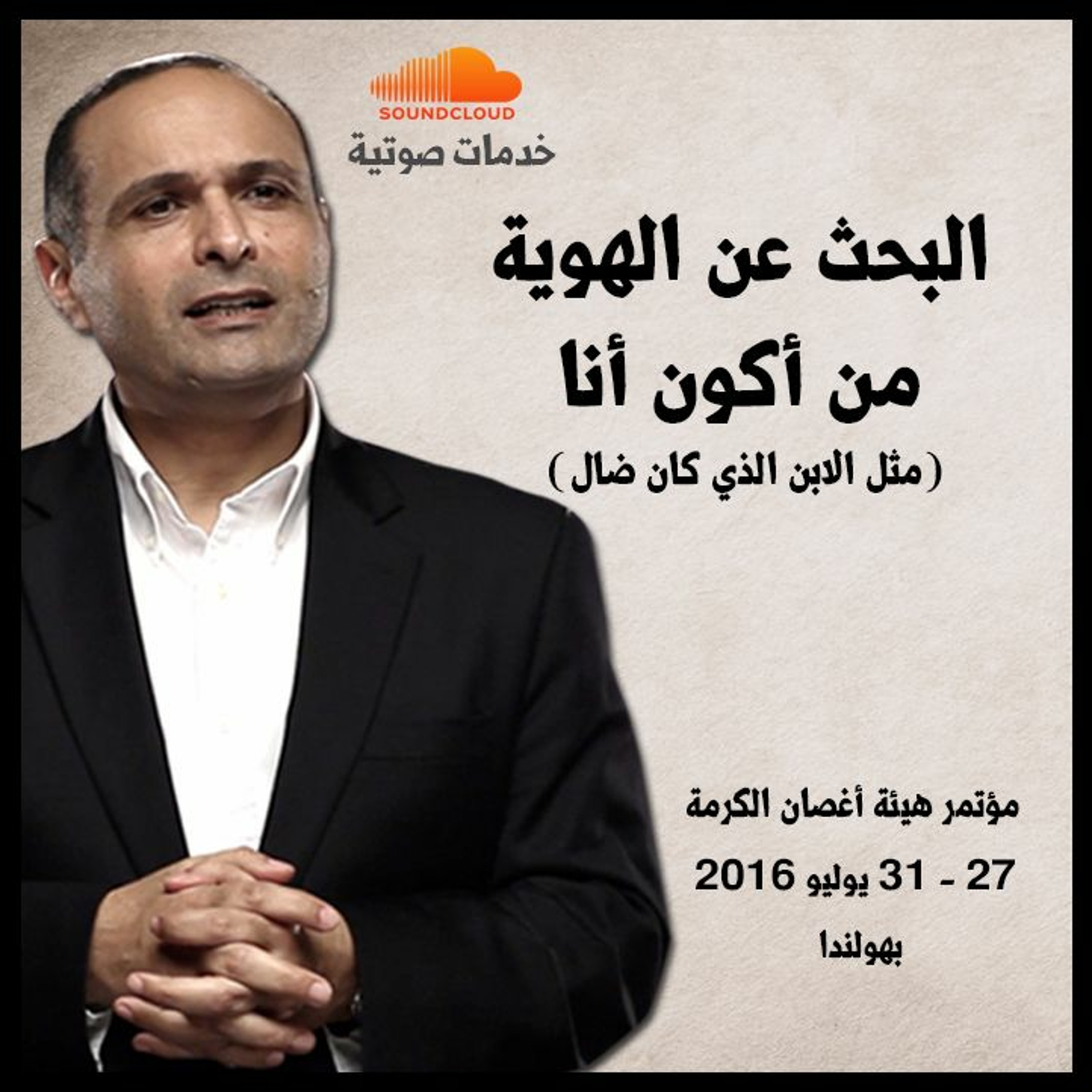 البحث عن الهوية: من أكون أنا؟ - د. ماهر صموئيل - مؤتمر هيئة أغصان الكرمة بهولندا - يوليو 2016 episode artwork