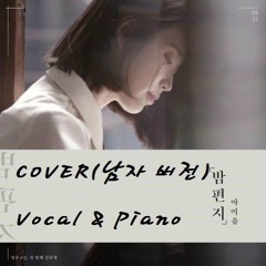 COVER(남자버전) 아이유 - 밤편지 (Vocal & Piano) Male Version (IU - Through the Night)
