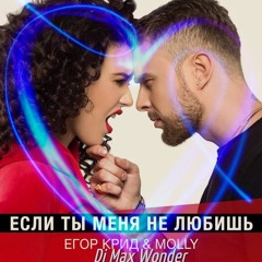Егор Крид И Molly - Если Ты Меня Не Любишь (Dj Max Wonder Remix)
