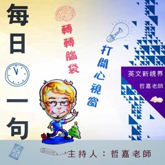 【哲嘉老師-每日一句】#2 把握當下