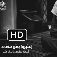إعتبروا بمن مضى - خالد الراشد في أروع رسالة مؤثرة عن الموت