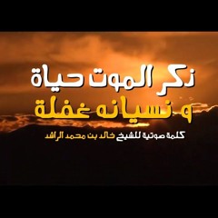 ذكر الموت حياة و نسيانه غفلة - خالد الراشد - موعظه مؤثره جداََ